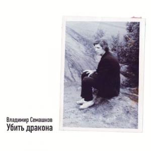 Владимир Семашков - 1997 - Убить дракона (MA)