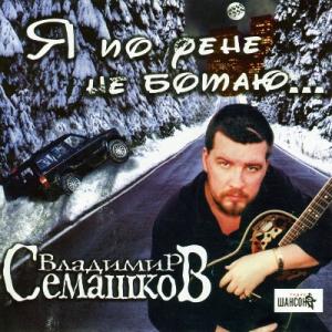 Владимир Семашков - 2002 - Я по фене не ботаю