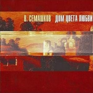 Владимир Семашков - 2004 - Дом цвета любви