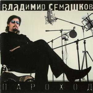 Владимир Семашков - 2005 - Пароход