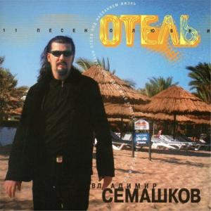 Владимир Семашков - 2006 - Отель