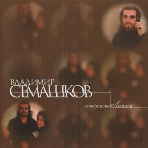 Владимир Семашков - 2006 - СовершенноЛетняя