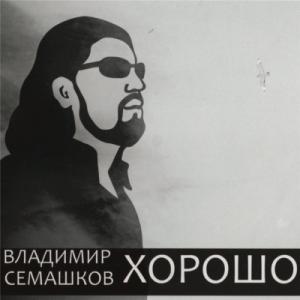 Владимир Семашков - 2012 - Хорошо