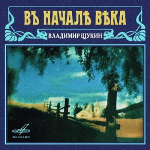 Владимир Щукин - 1991 - В начале века