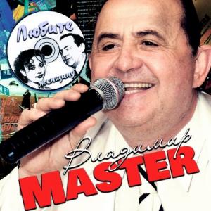 Владимир Master - 1993 - Любите женщину