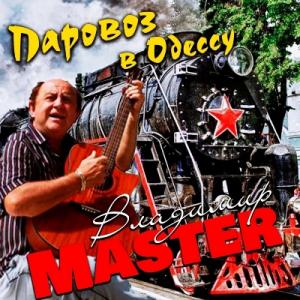 Владимир Master - 1993 - Паровоз в Одессу