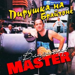 Владимир Master - 1993 - Пирушка на Брайтоне