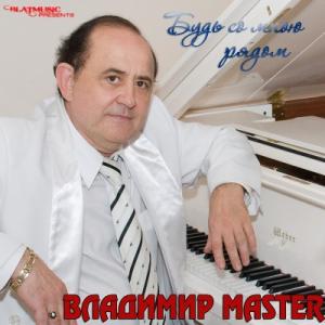 Владимир Master - 1995 - Будь со мною рядом