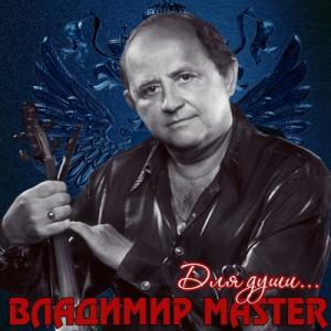 Владимир Master - 2014 - Для души
