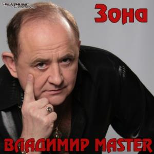 Владимир Master - 2014 - Зона