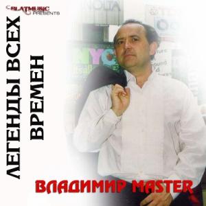 Владимир Master - 2014 - Легенды на все времена