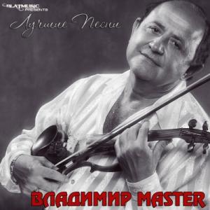 Владимир Master - 2014 - Лучшие песни