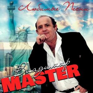 Владимир Master - 2014 - Любимые песни