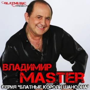 Владимир Master - 2014 - Серия Блатные короли шансона