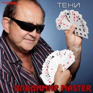 Владимир Master - 2014 - Тени