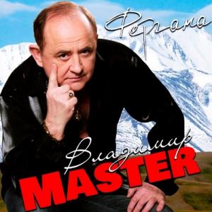 Владимир Master - 2014 - Фергана