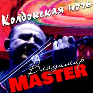 Владимир Master - 2020 - Колдовская ночь