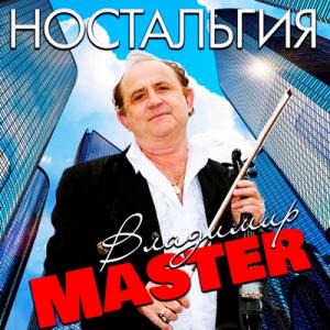 Владимир Master - 2020 - Ностальгия