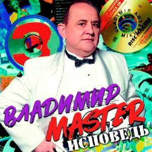 Владимир Master - 2022 - Исповедь