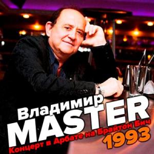 Владимир Master - 2022 - Концерт в Арбате на Брайтон Бич 1993