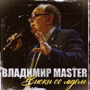 Владимир Master - 2026 - Виски со льдом