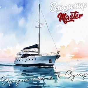 Владимир Master - 2026 - Вернулся я таки в Одессу