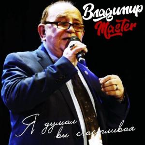 Владимир Master - 2026 - Я думал вы счастливая