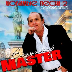 Владимир master - 2020 - Любимые Песни 2. Одесские блатные