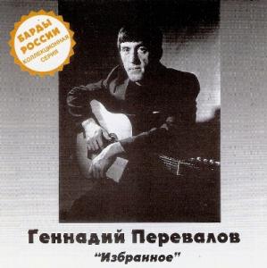 Геннадий Перевалов - 1994 - Избранное