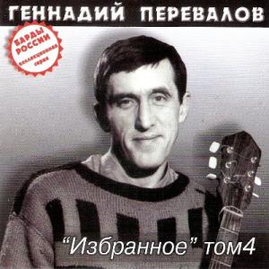 Геннадий Перевалов - 2000 - Избранное Том 4