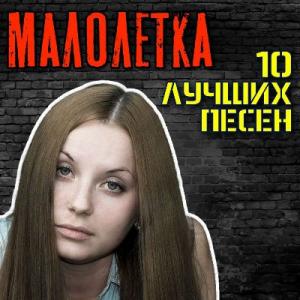 Группа Малолетка - 2022 - 10 лучших песен