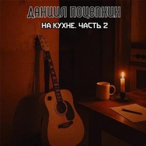 Даниил Поцепкин - 2026 - На кухне. Часть 2
