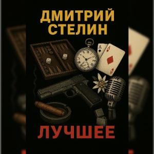 Дмитрий Стелин - 2025 - Лучшее