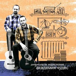 Дуэт Дмитрий Нартов & Андрей Яковлев - 2008 - Академия чудес