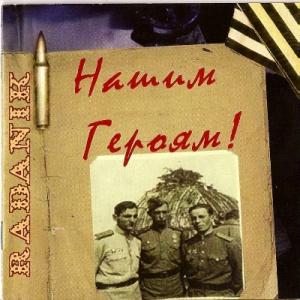 Дуэт RadaNik - 2022 - Нашим героям!