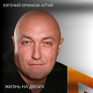 Евгений Ермаков Алтай - 2025 - Жизнь на двоих
