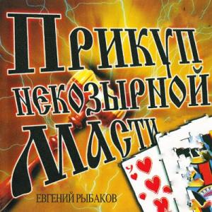Евгений Рыбаков - 1999 - Прикуп некозырной масти