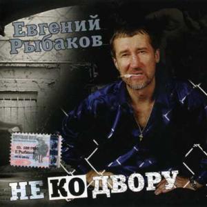 Евгений Рыбаков - 2003 - Не ко двору