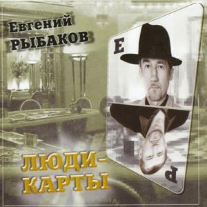 Евгений Рыбаков - 2004 - Люди-карты