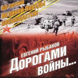 Евгений Рыбаков - 2005 - Дорогами войны