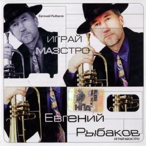 Евгений Рыбаков - 2005 - Играй, маэстро