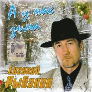 Евгений Рыбаков - 2006 - А у нас зима