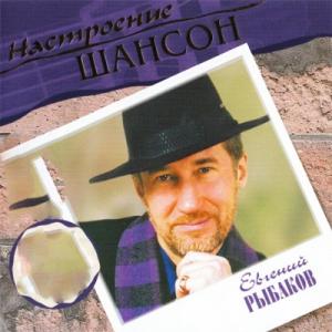 Евгений Рыбаков - 2006 - Настроение шансон