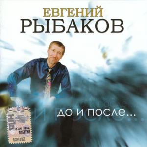 Евгений Рыбаков - 2008 - До и после