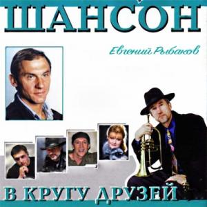Евгений Рыбаков - 2009 - Шансон - в кругу друзей