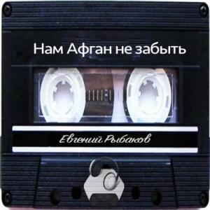 Евгений Рыбаков - 2010 - Нам Афган не забыть