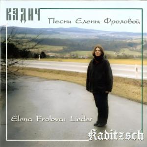 Елена Фролова - 2000 - Кадич