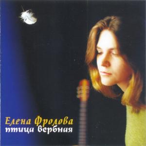 Елена Фролова - 2000 - Птица вербная