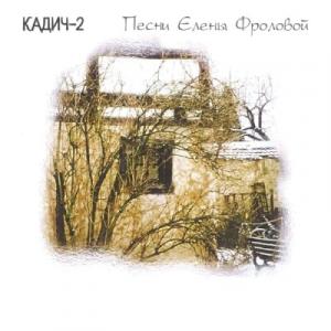 Елена Фролова - 2001 - Кадич-2