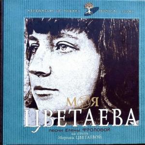 Елена Фролова - 2002 - Моя Цветаева (Часть 1)